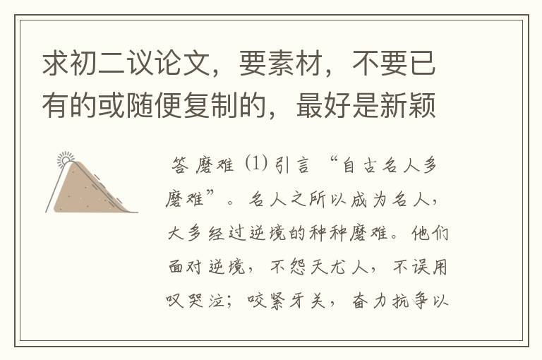 求初二议论文,要素材,不要已有的或随便复制的,最好是新颖一点的~~~~~急——————