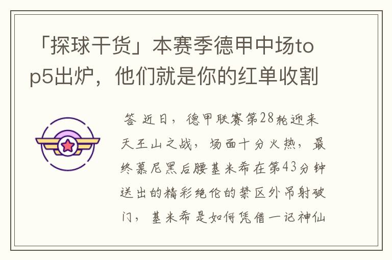 「探球干货」本赛季德甲中场top5出炉,他们就是你的红单收割机