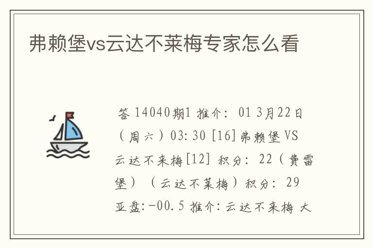 弗赖堡vs云达不莱梅专家怎么看