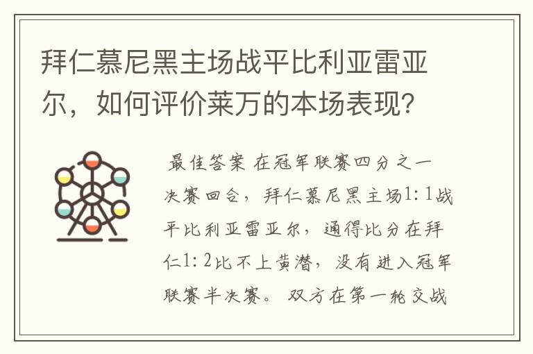 拜仁慕尼黑主场战平比利亚雷亚尔,如何评价莱万的本场表现?