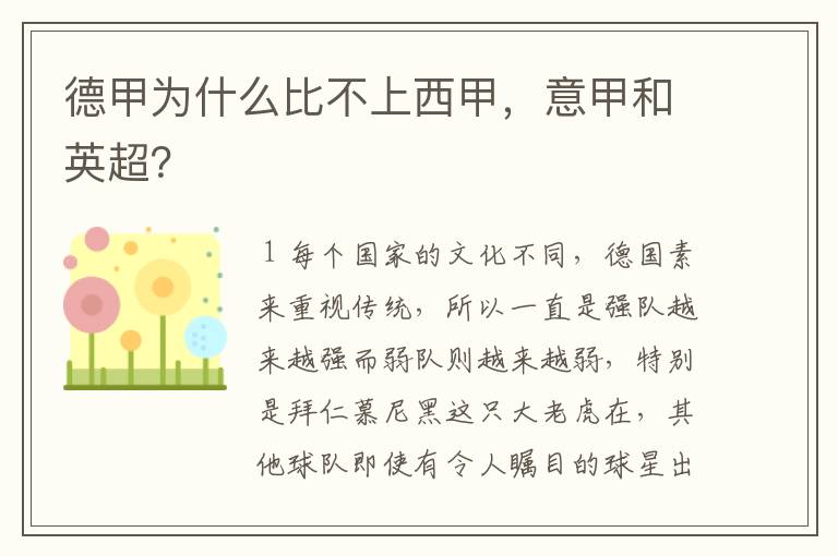 德甲为什么比不上西甲,意甲和英超?
