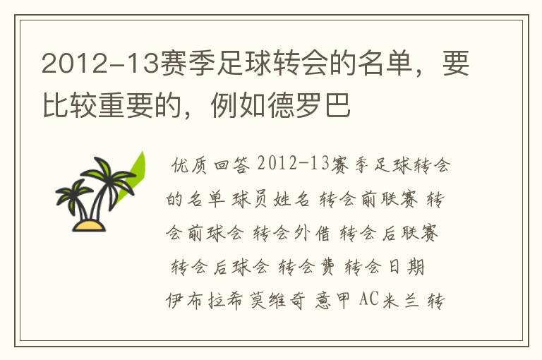 2012-13赛季足球转会的名单,要比较重要的,例如德罗巴