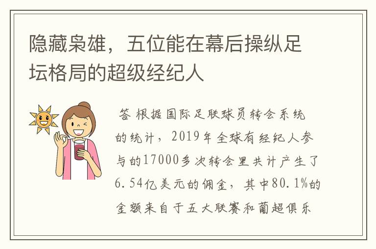 隐藏枭雄,五位能在幕后操纵足坛格局的超级经纪人