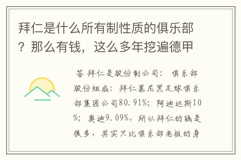 拜仁是什么所有制性质的俱乐部?那么有钱,这么多年挖遍德甲的人才?
