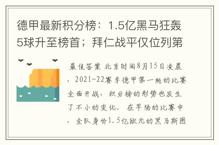 德甲最新积分榜:1.5亿黑马狂轰5球升至榜首;拜仁战平仅位列第7