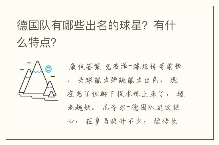 德国队有哪些出名的球星?有什么特点?