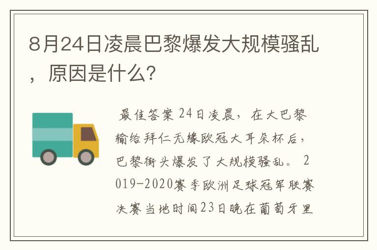 8月24日凌晨巴黎爆发大规模骚乱,原因是什么?