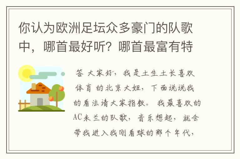你认为欧洲足坛众多豪门的队歌中,哪首最好听?哪首最富有特点?