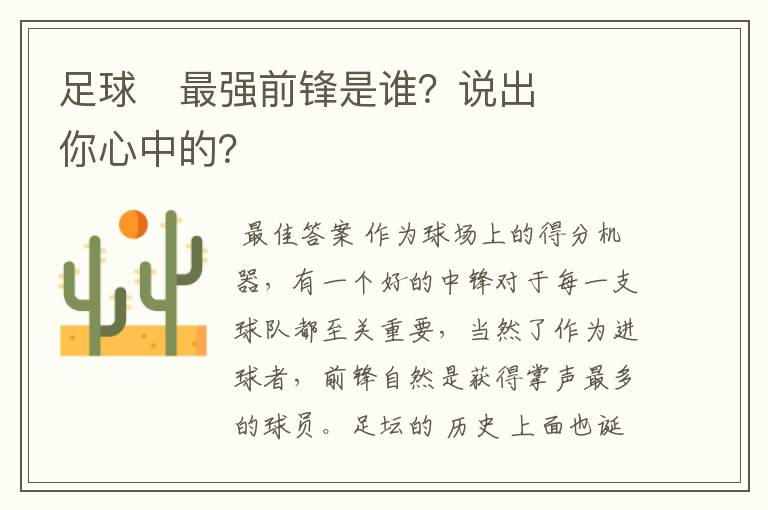 足球⚽最强前锋是谁?说出你心中的?