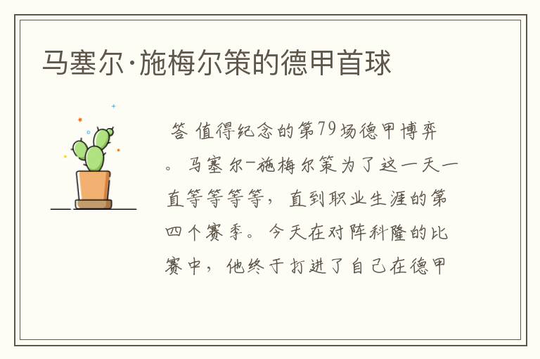 马塞尔·施梅尔策的德甲首球