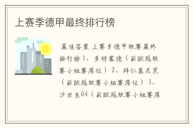 上赛季德甲最终排行榜