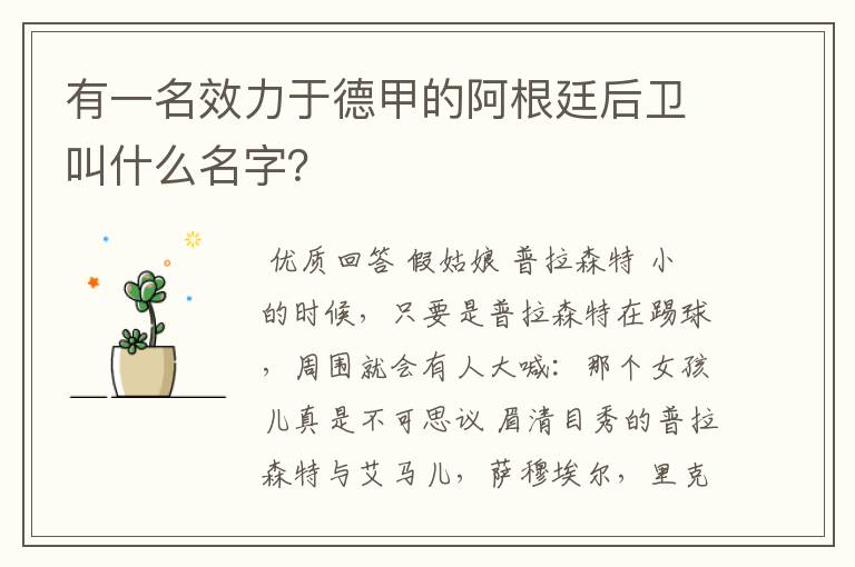 有一名效力于德甲的阿根廷后卫叫什么名字?