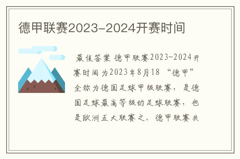 德甲联赛2023-2024开赛时间