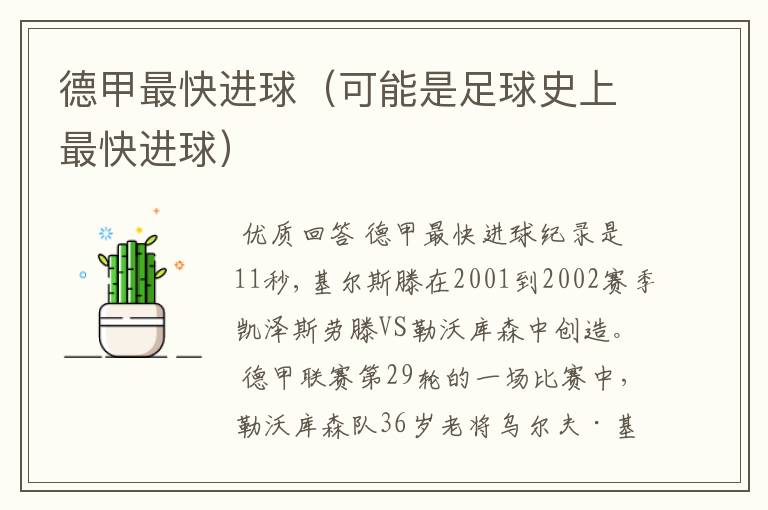 德甲最快进球(可能是足球史上最快进球)