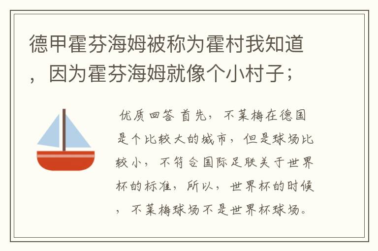 德甲霍芬海姆被称为霍村我知道,因为霍芬海姆就像个小村子;那不莱梅为什么叫梅村?不莱梅不是城市吗?