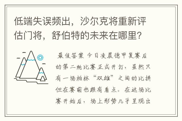 低端失误频出,沙尔克将重新评估门将,舒伯特的未来在哪里?