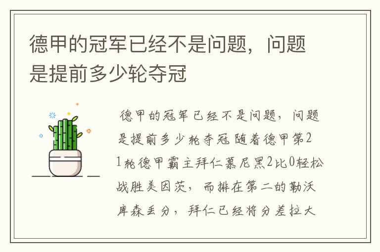 德甲的冠军已经不是问题,问题是提前多少轮夺冠