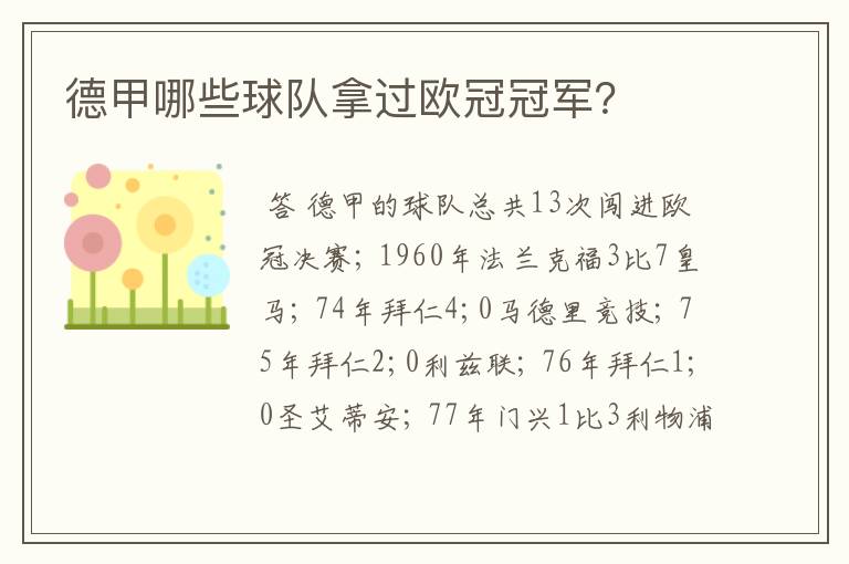 德甲哪些球队拿过欧冠冠军?
