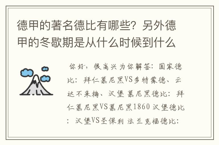 德甲的著名德比有哪些?另外德甲的冬歇期是从什么时候到什么时候?求科普?