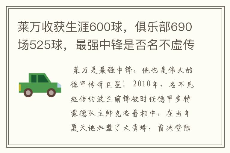 莱万收获生涯600球,俱乐部690场525球,最强中锋是否名不虚传?