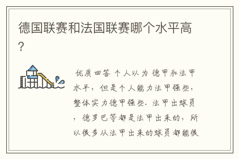 德国联赛和法国联赛哪个水平高?