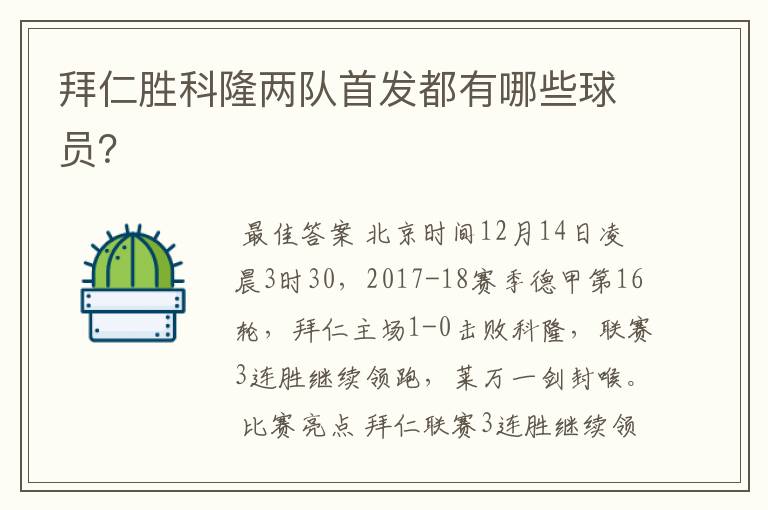 拜仁胜科隆两队首发都有哪些球员?
