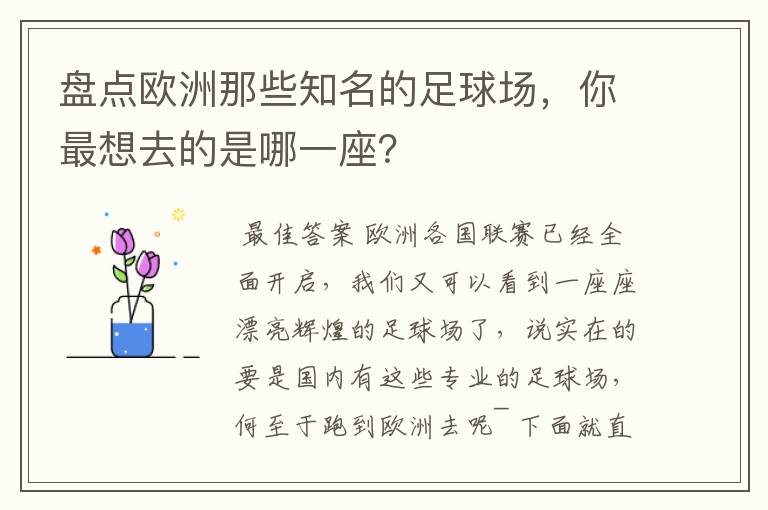 盘点欧洲那些知名的足球场,你最想去的是哪一座?