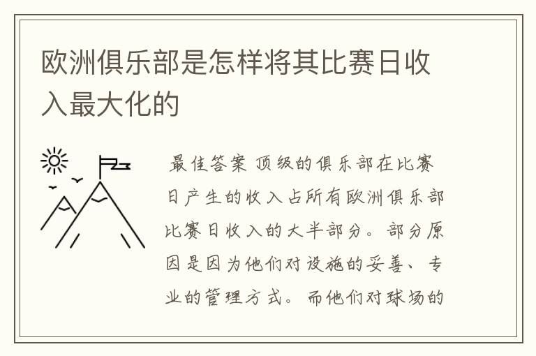 欧洲俱乐部是怎样将其比赛日收入最大化的
