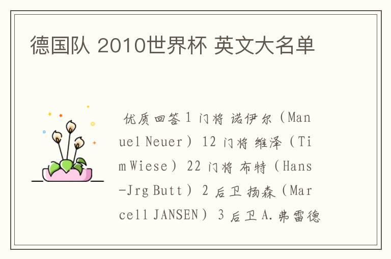 德国队 2010世界杯 英文大名单