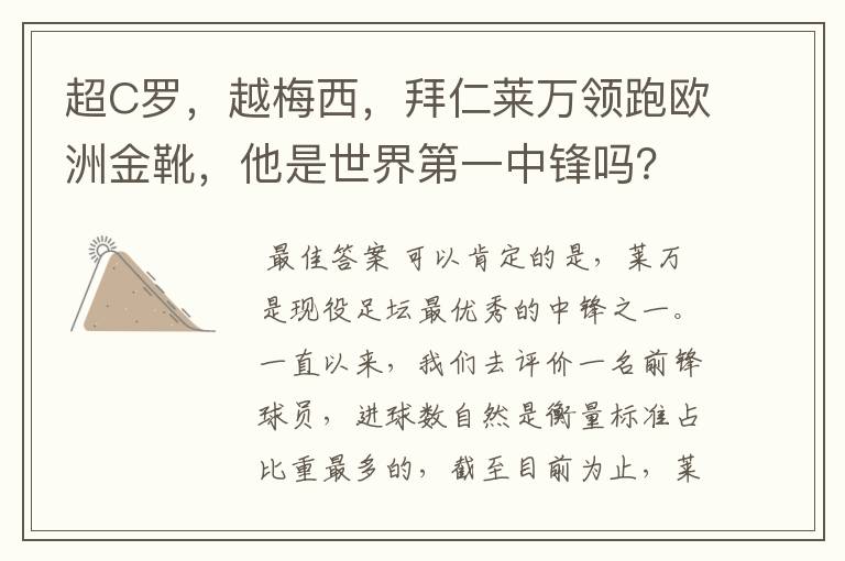超C罗,越梅西,拜仁莱万领跑欧洲金靴,他是世界第一中锋吗?