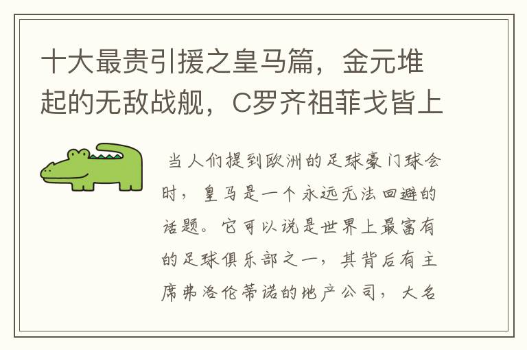 十大最贵引援之皇马篇,金元堆起的无敌战舰,C罗齐祖菲戈皆上榜