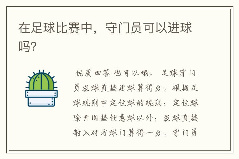 在足球比赛中,守门员可以进球吗?