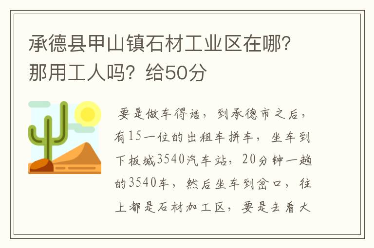 承德县甲山镇石材工业区在哪?那用工人吗?给50分