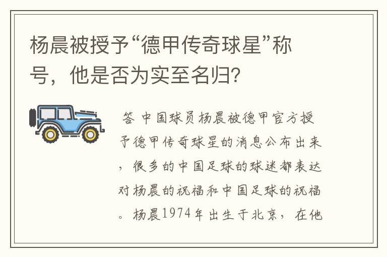 杨晨被授予“德甲传奇球星”称号,他是否为实至名归?