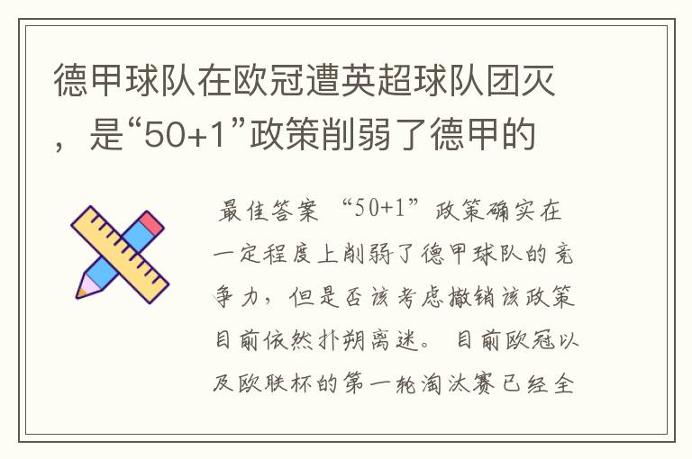 德甲球队在欧冠遭英超球队团灭,是“50+1”政策削弱了德甲的竞争力吗?