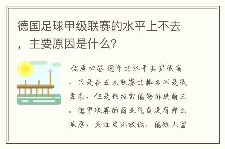 德国足球甲级联赛的水平上不去,主要原因是什么?