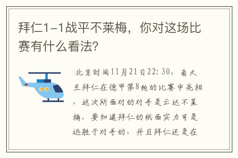 拜仁1-1战平不莱梅,你对这场比赛有什么看法?
