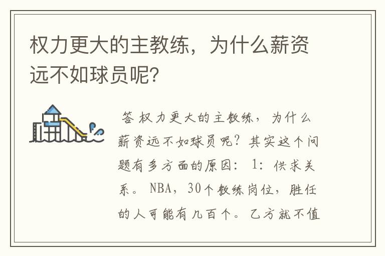 权力更大的主教练,为什么薪资远不如球员呢?