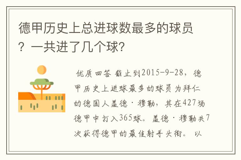 德甲历史上总进球数最多的球员?一共进了几个球?