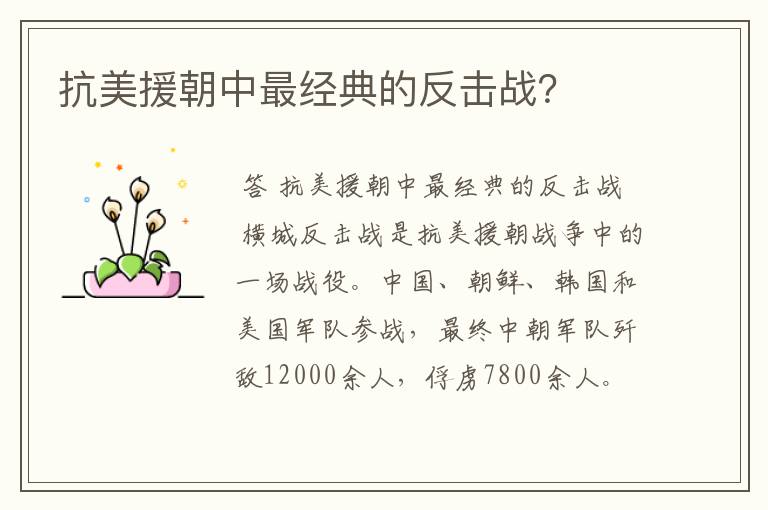 抗美援朝中最经典的反击战?