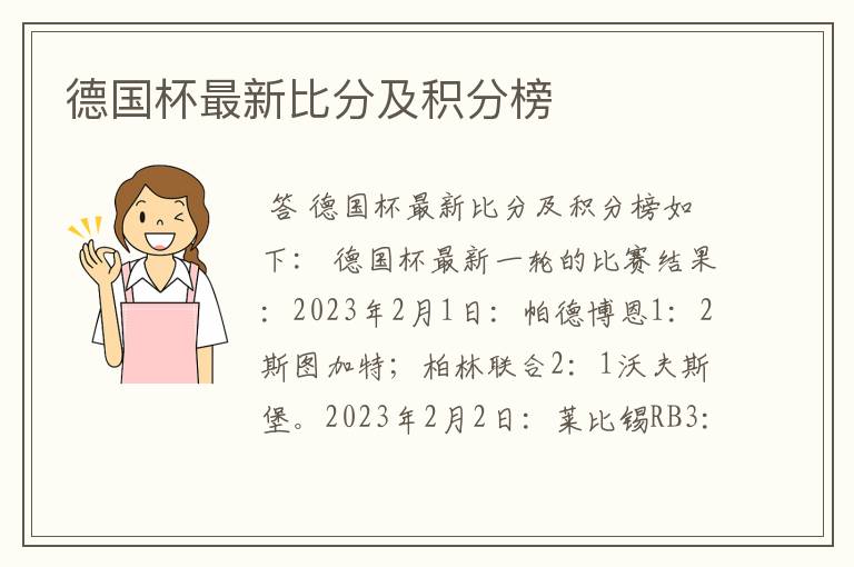 德国杯最新比分及积分榜
