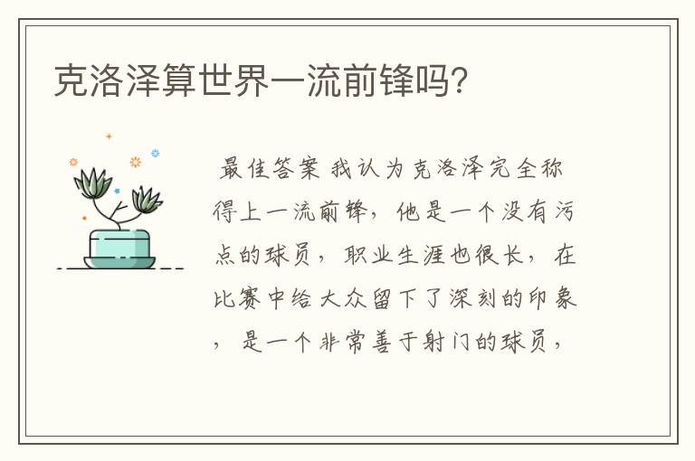 克洛泽算世界一流前锋吗?