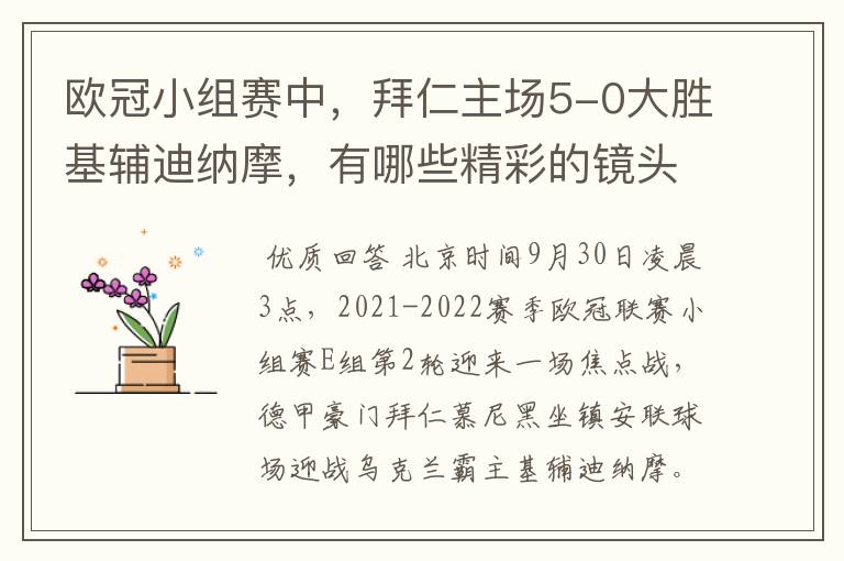 欧冠小组赛中,拜仁主场5-0大胜基辅迪纳摩,有哪些精彩的镜头吗?