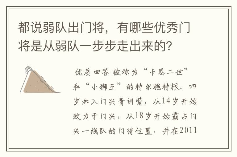 都说弱队出门将,有哪些优秀门将是从弱队一步步走出来的?
