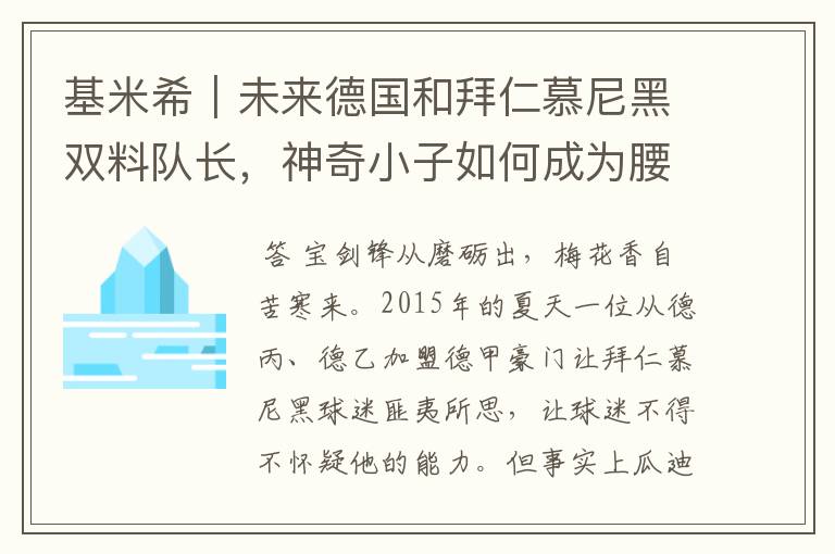 基米希|未来德国和拜仁慕尼黑双料队长,神奇小子如何成为腰兽?