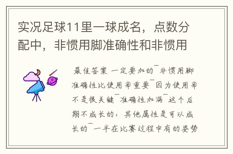 实况足球11里一球成名,点数分配中,非惯用脚准确性和非惯用脚使用情况问题