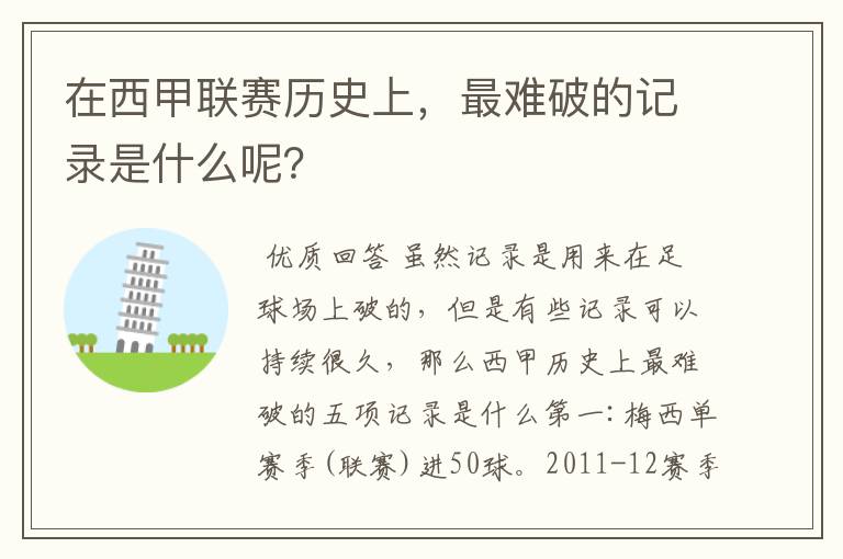在西甲联赛历史上,最难破的记录是什么呢?