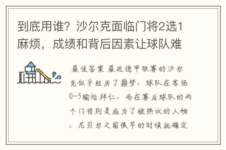 到底用谁?沙尔克面临门将2选1麻烦,成绩和背后因素让球队难办