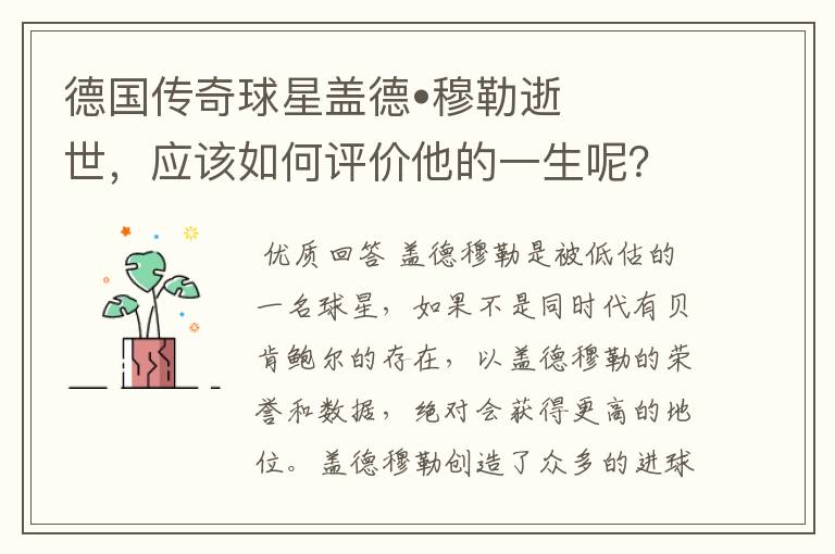 德国传奇球星盖德•穆勒逝世,应该如何评价他的一生呢?