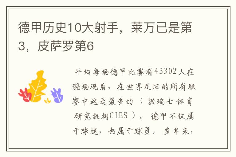 德甲历史10大射手,莱万已是第3,皮萨罗第6